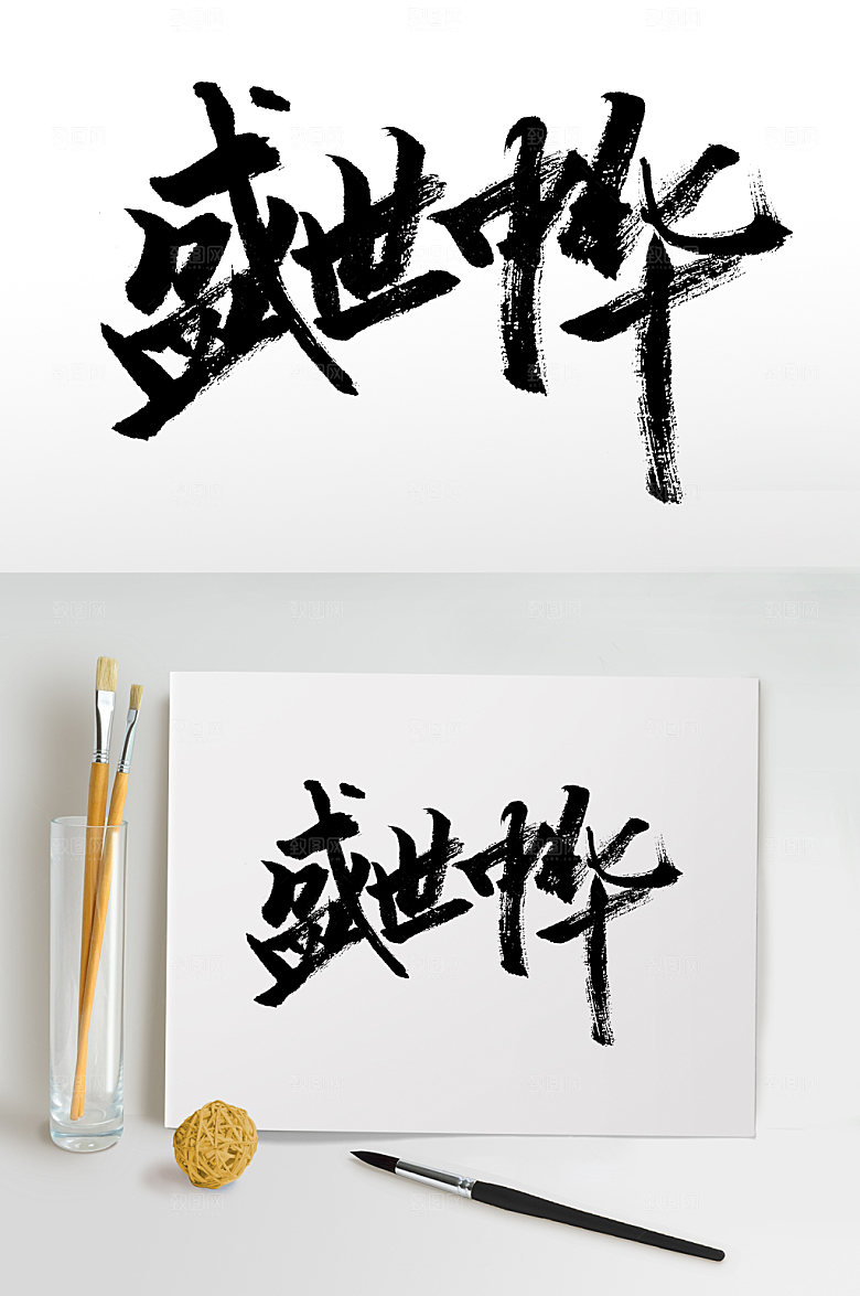霸气盛世中华大气毛笔字设计