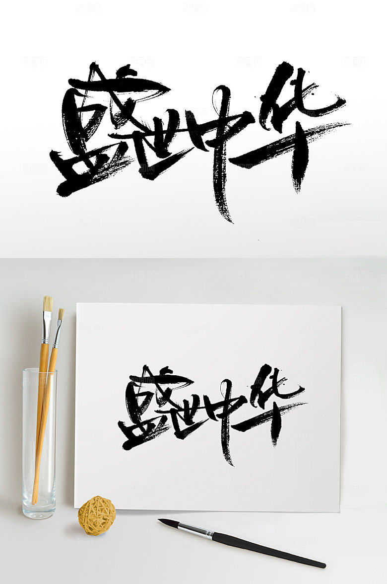 盛世中华免抠字体