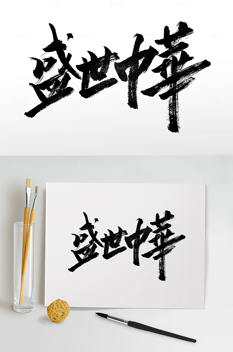 简体盛世中华大气毛笔字模板