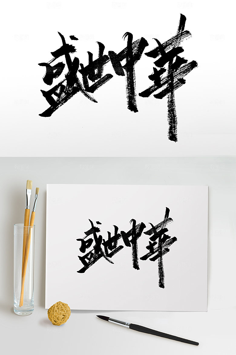 艺术盛世中华大气原创毛笔字设计