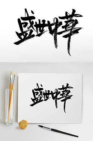 盛世中华艺术免抠字体