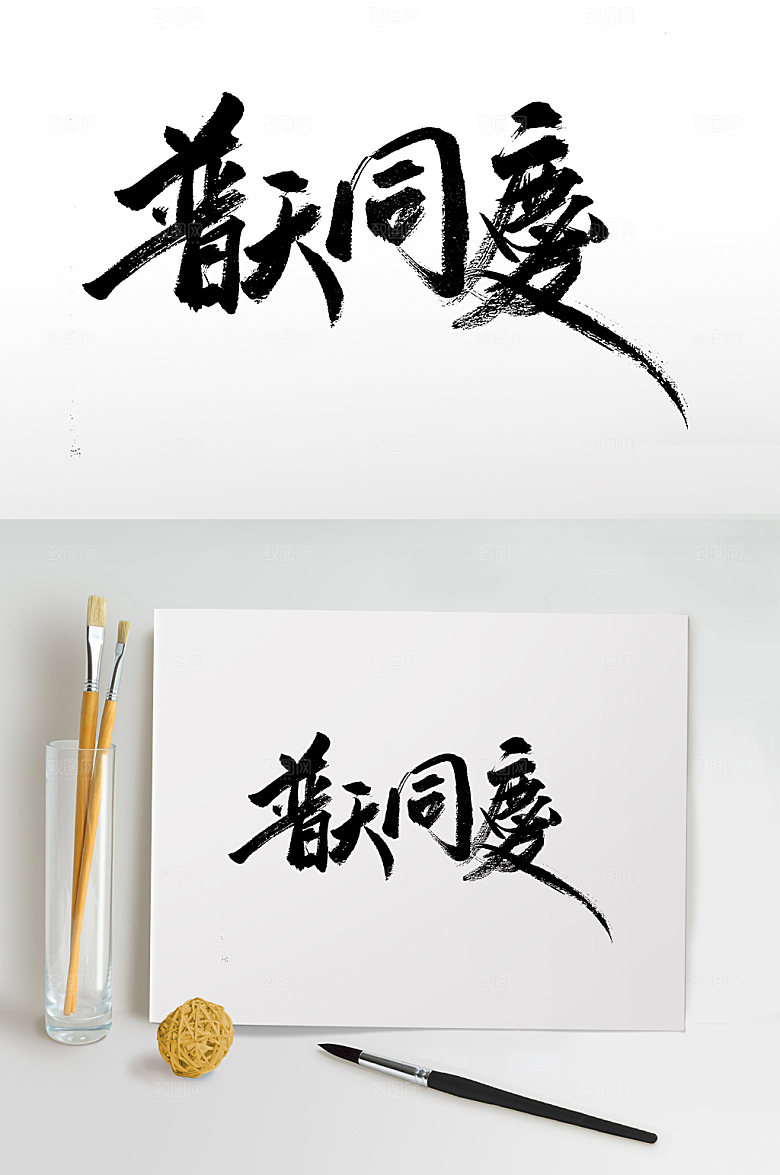 原创普天同庆大气艺术毛笔字