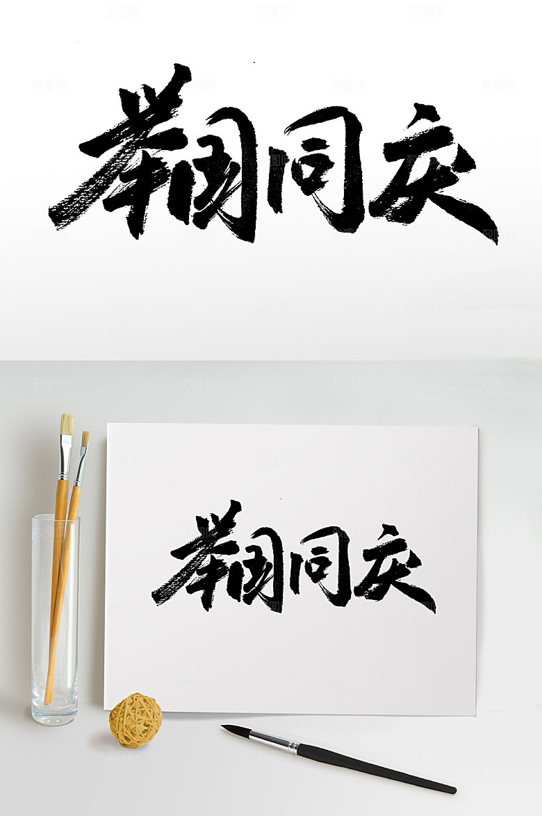 极简举国同庆大气原创毛笔字设计