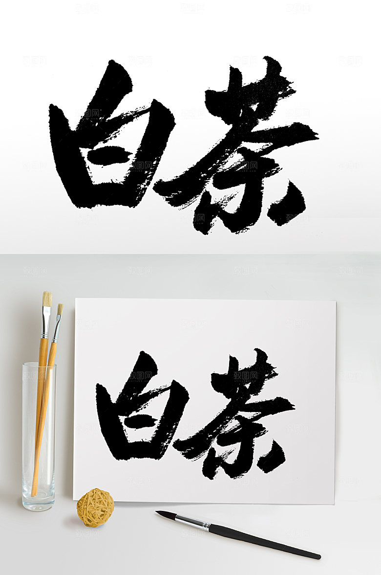 茶名绿茶白茶书法字