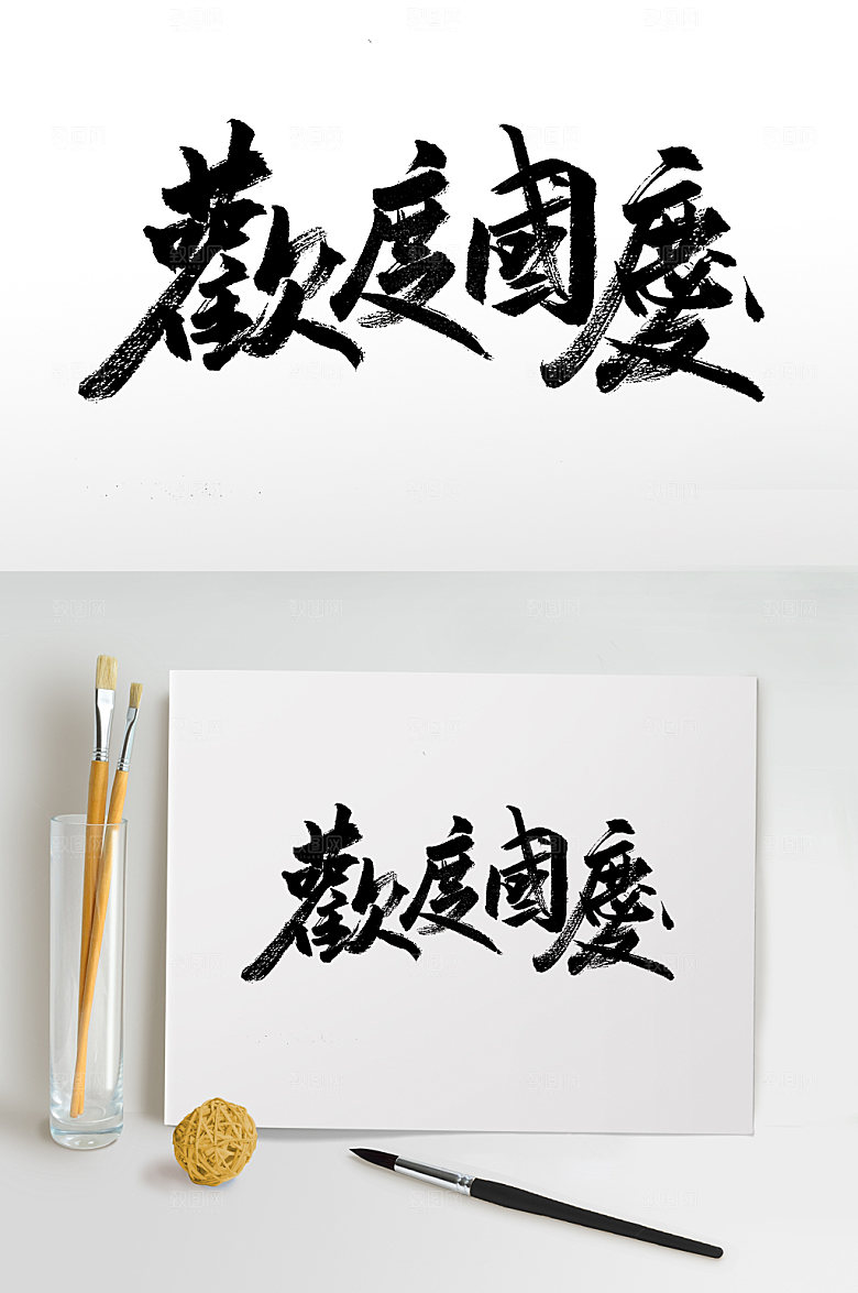 精美繁体欢度国庆大气毛笔字设计