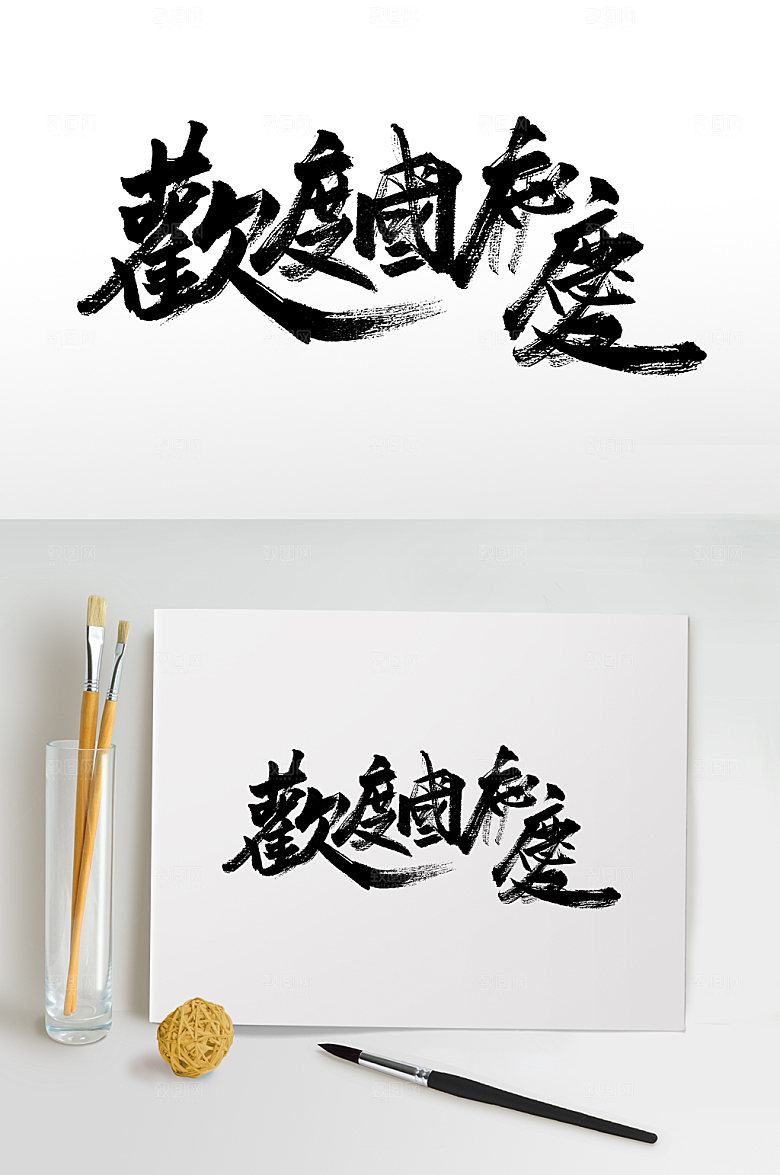繁体大气欢度国庆免抠字体