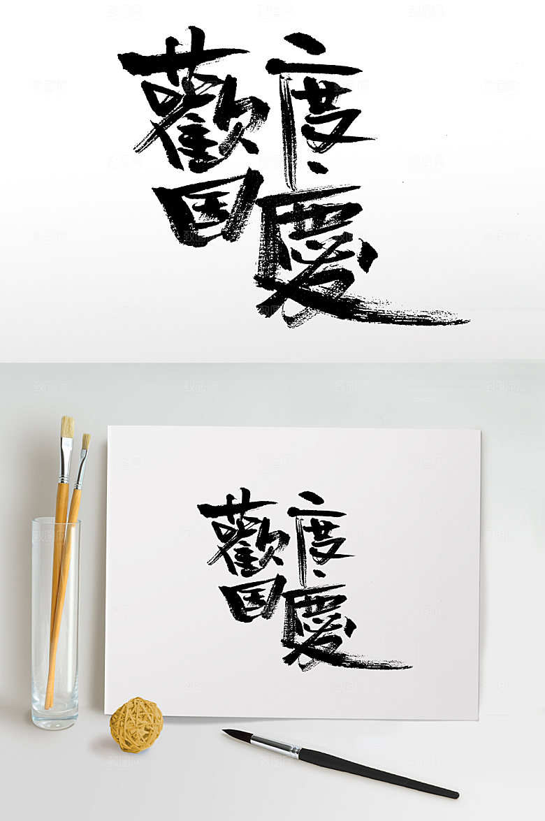 欢度国庆艺术繁体免抠字体