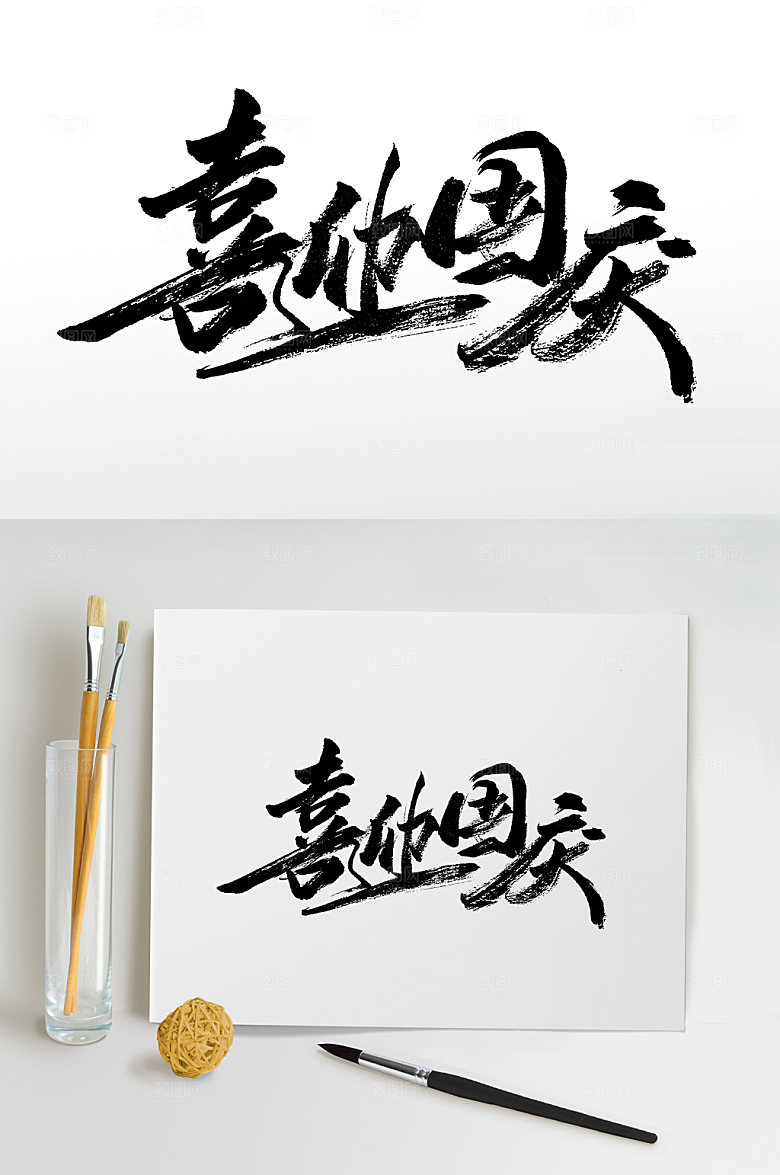 时尚喜迎国庆大气精美毛笔字设计