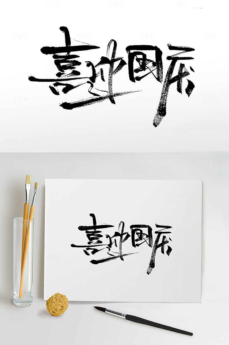 原创艺术喜迎国庆毛笔字设计