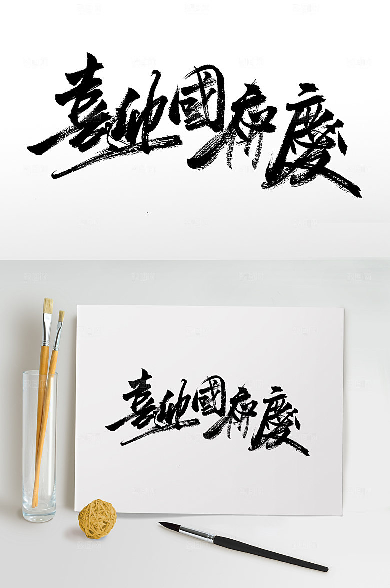 喜迎国庆大气艺术书法字