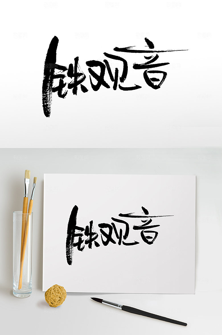 大气原创铁观音免抠字设计