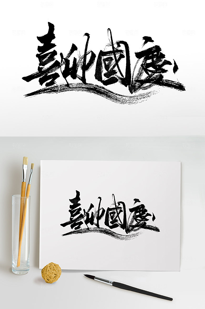 典雅喜迎国庆大气原创毛笔字设计