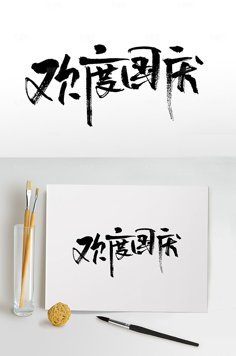 欢度国庆大气手写免抠字体