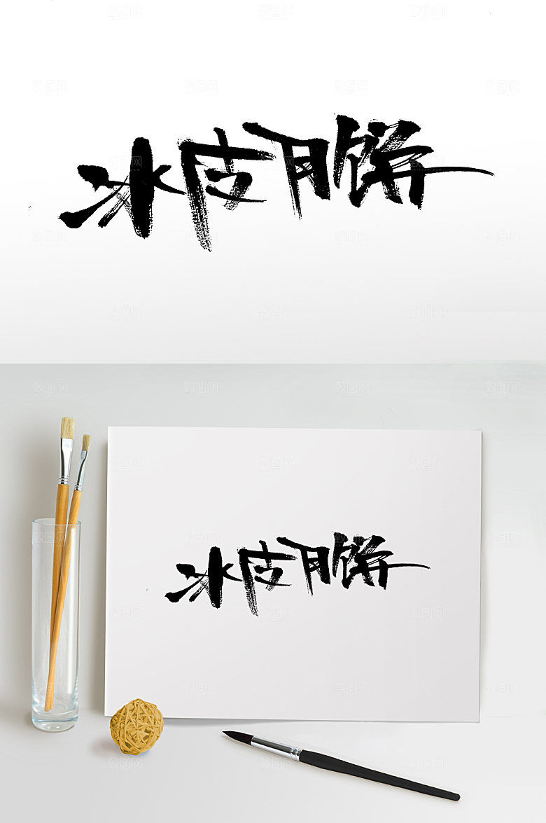 中秋冰皮月饼免抠字体