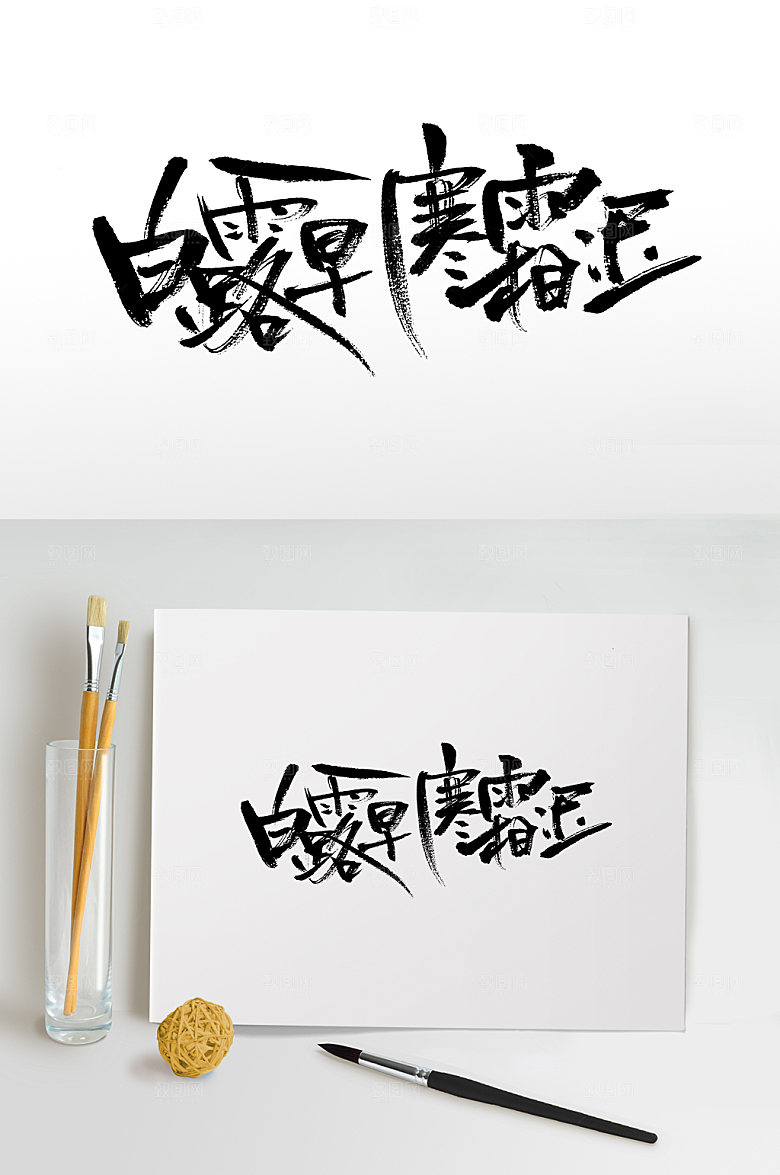 可商用白露早寒霜节气毛笔字设计