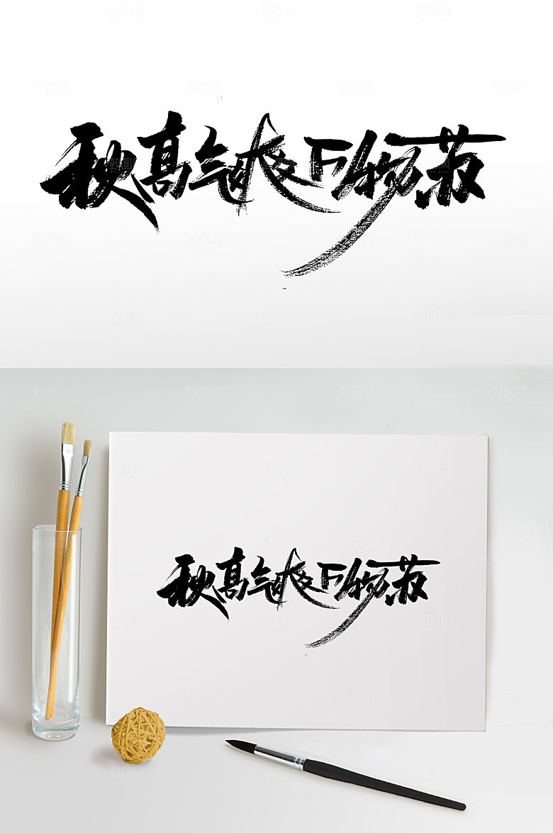 原创秋高气爽万物苏毛笔字