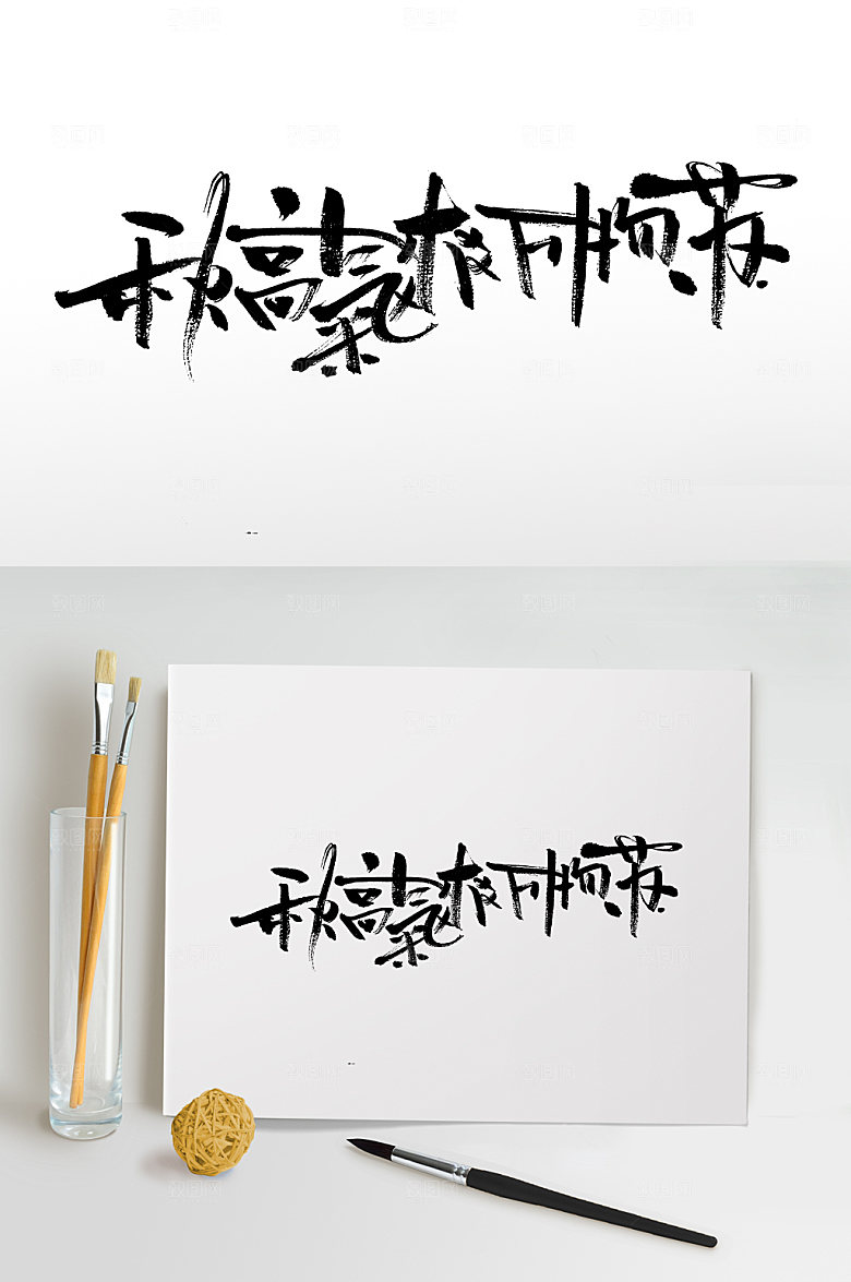 大气秋高气爽万物苏毛笔字设计