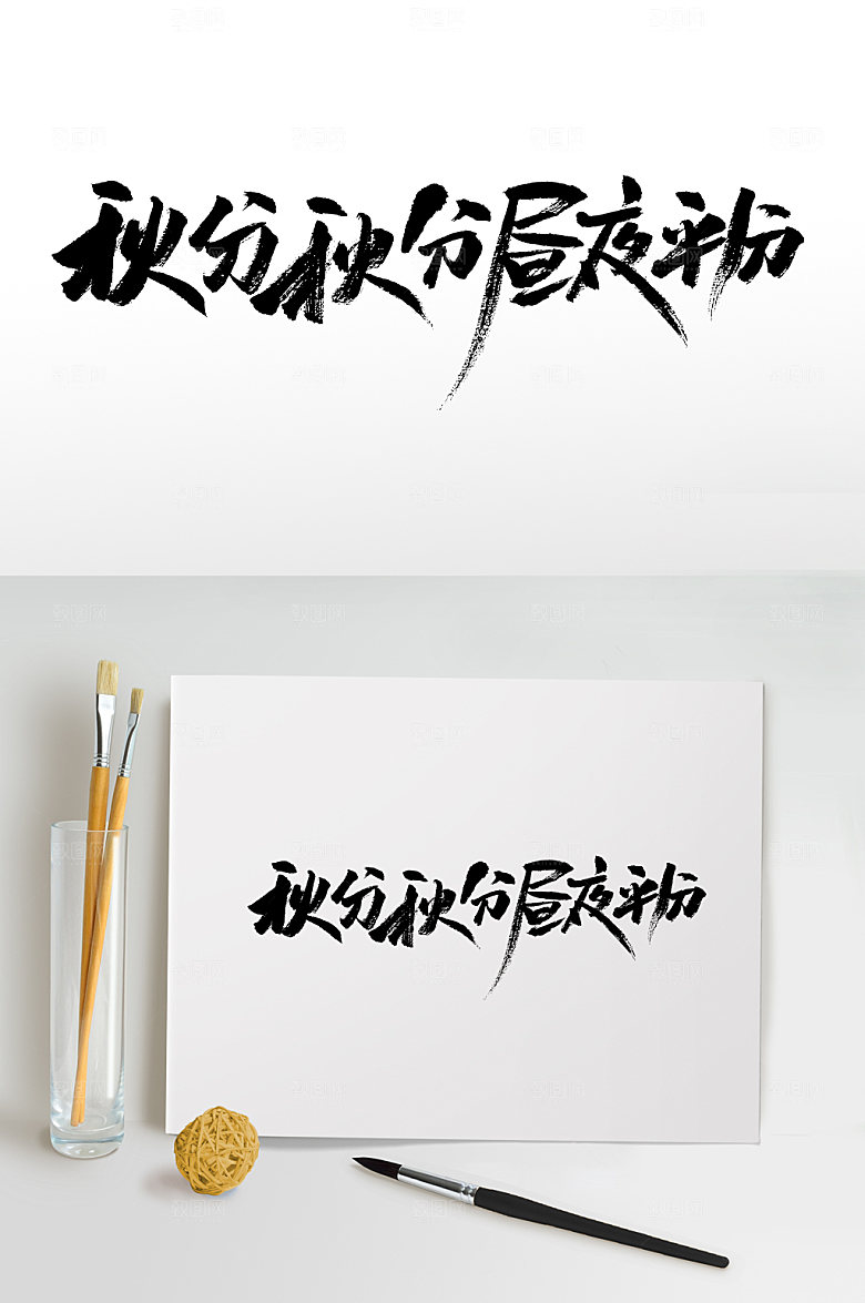 艺术秋分大气毛笔字模板