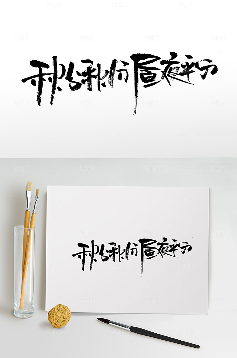 精美秋分秋分昼夜平分毛笔字设计