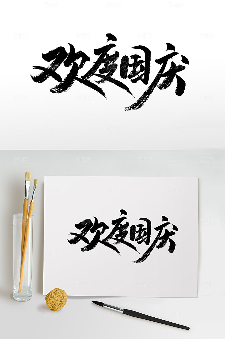 欢度国庆大毛免抠字体