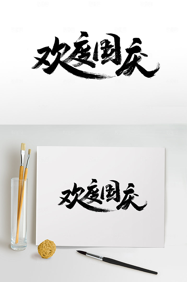 原创欢度国庆大毛笔字设计