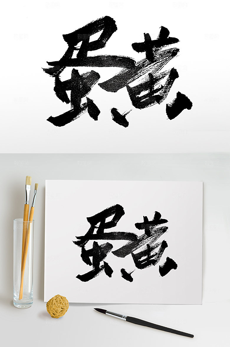 原创蛋黄中秋月饼毛笔字模板