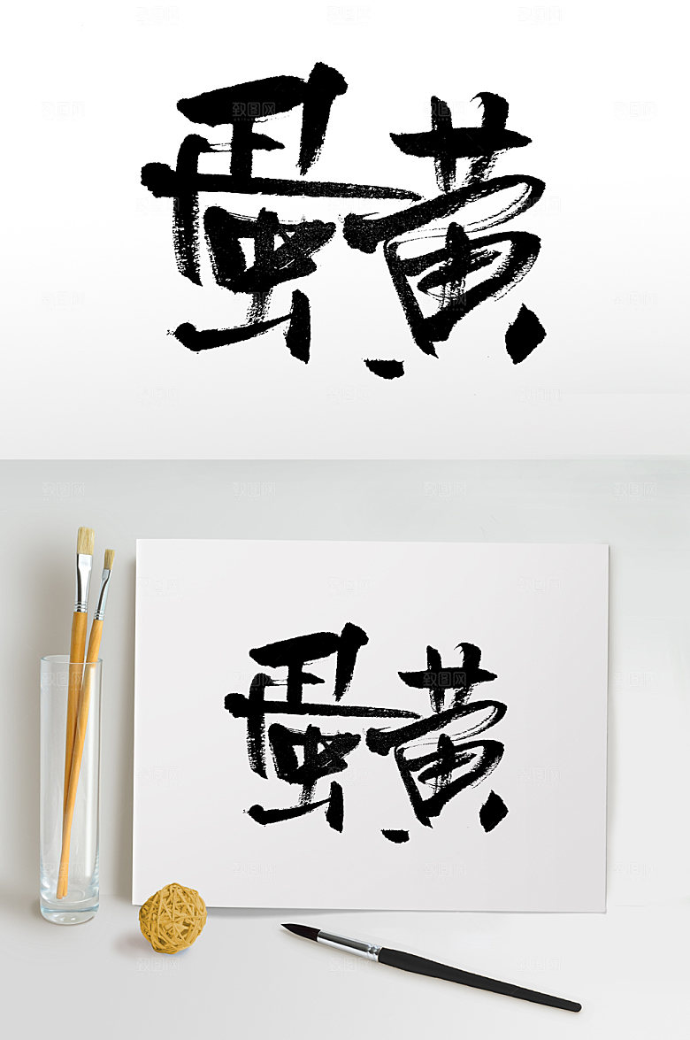 蛋黄大气中秋月饼免抠字体