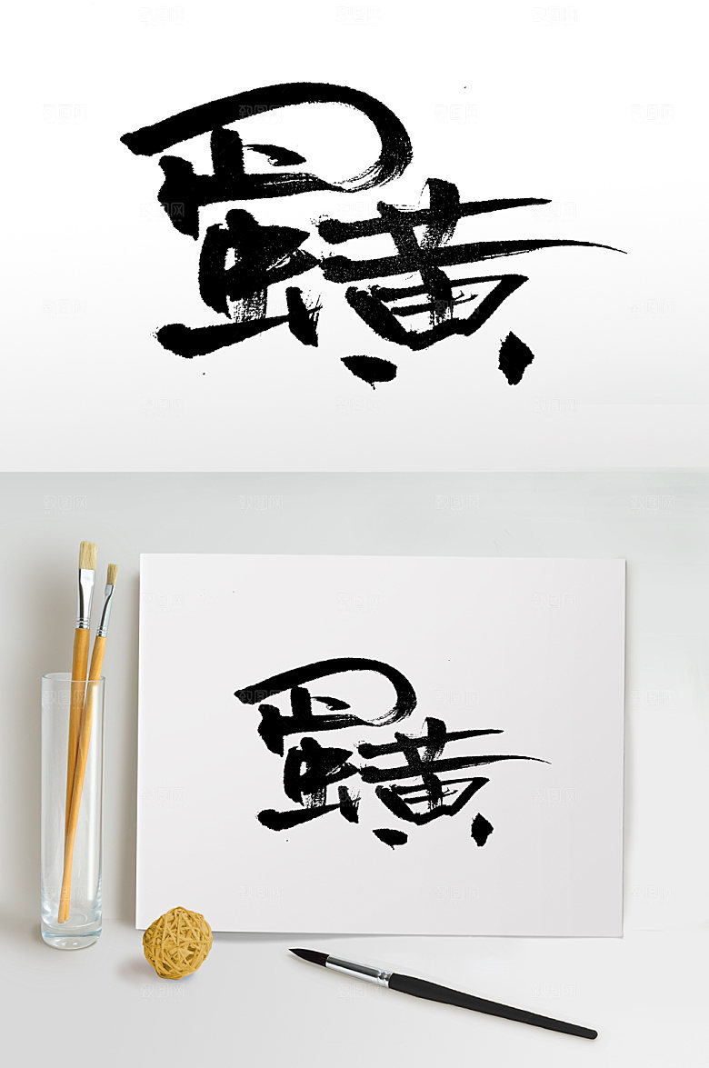 创新蛋黄艺术大气中秋节毛笔字设计