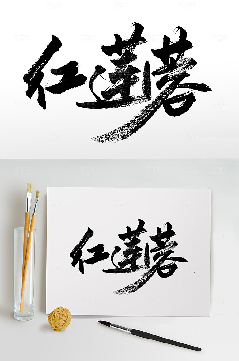 霸气中秋红莲蓉大气毛笔字模板