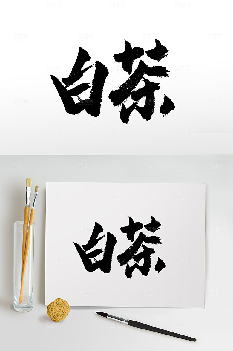 创新大气白茶毛笔字设计
