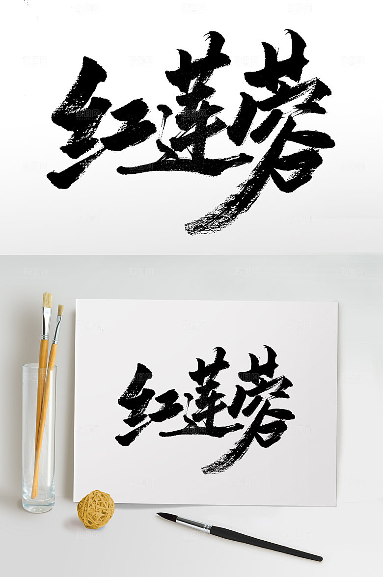 原创大气红莲蓉中秋节毛笔字