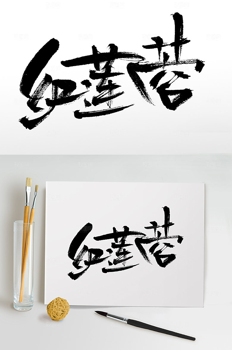 红莲蓉大气中秋免抠字体