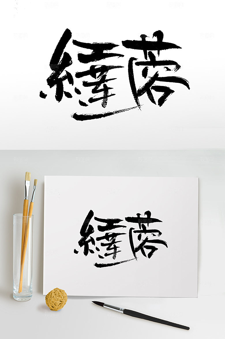 原创中秋红莲蓉月饼毛笔字设计