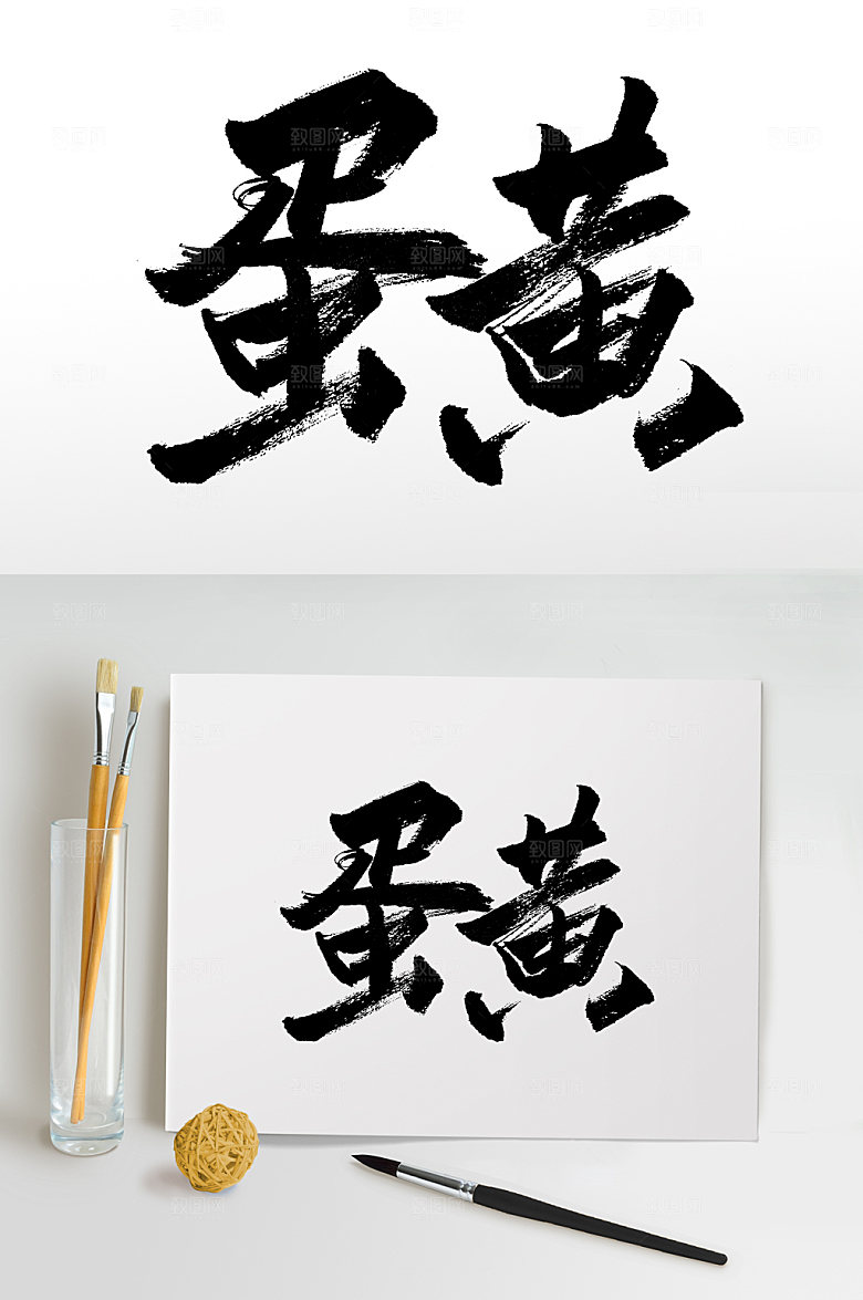 大气蛋黄中秋月饼毛笔字设计