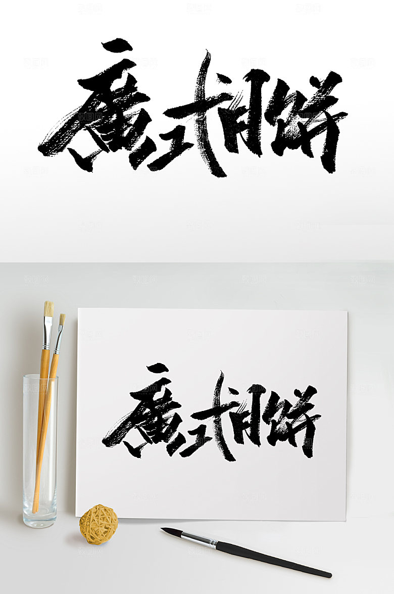广式月饼中秋艺术书法字