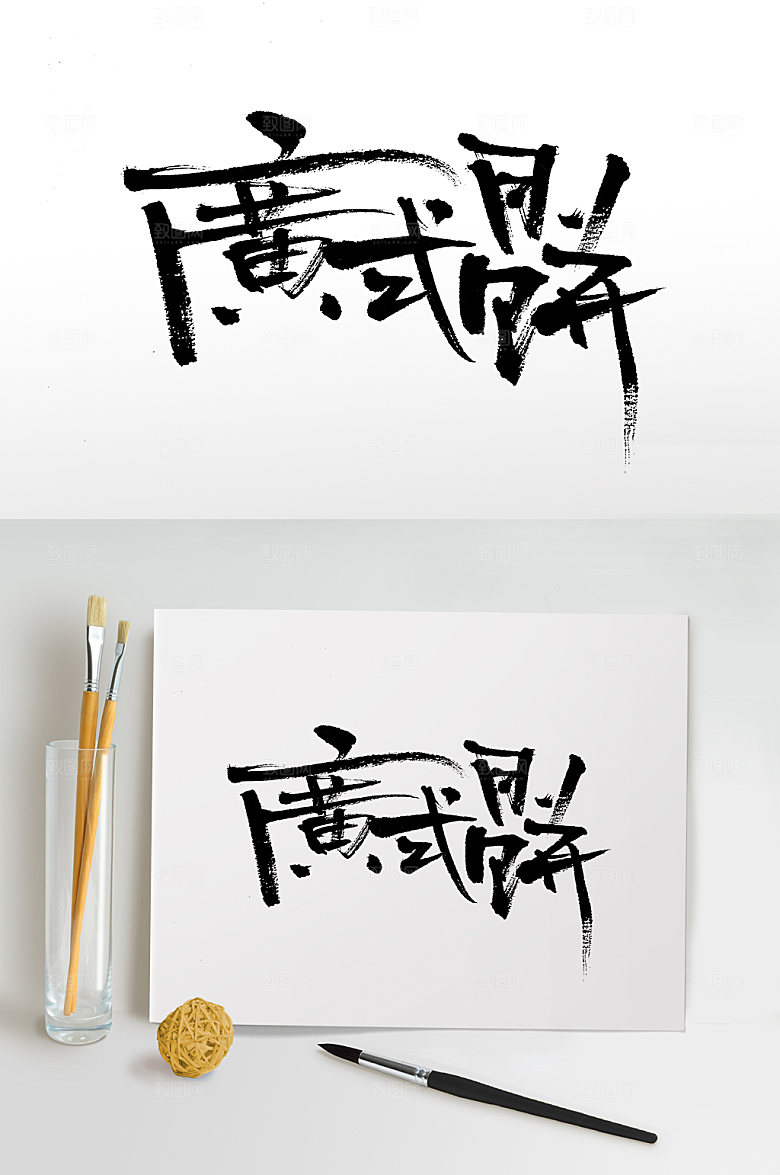 原创繁体中秋广式月饼毛笔字设计