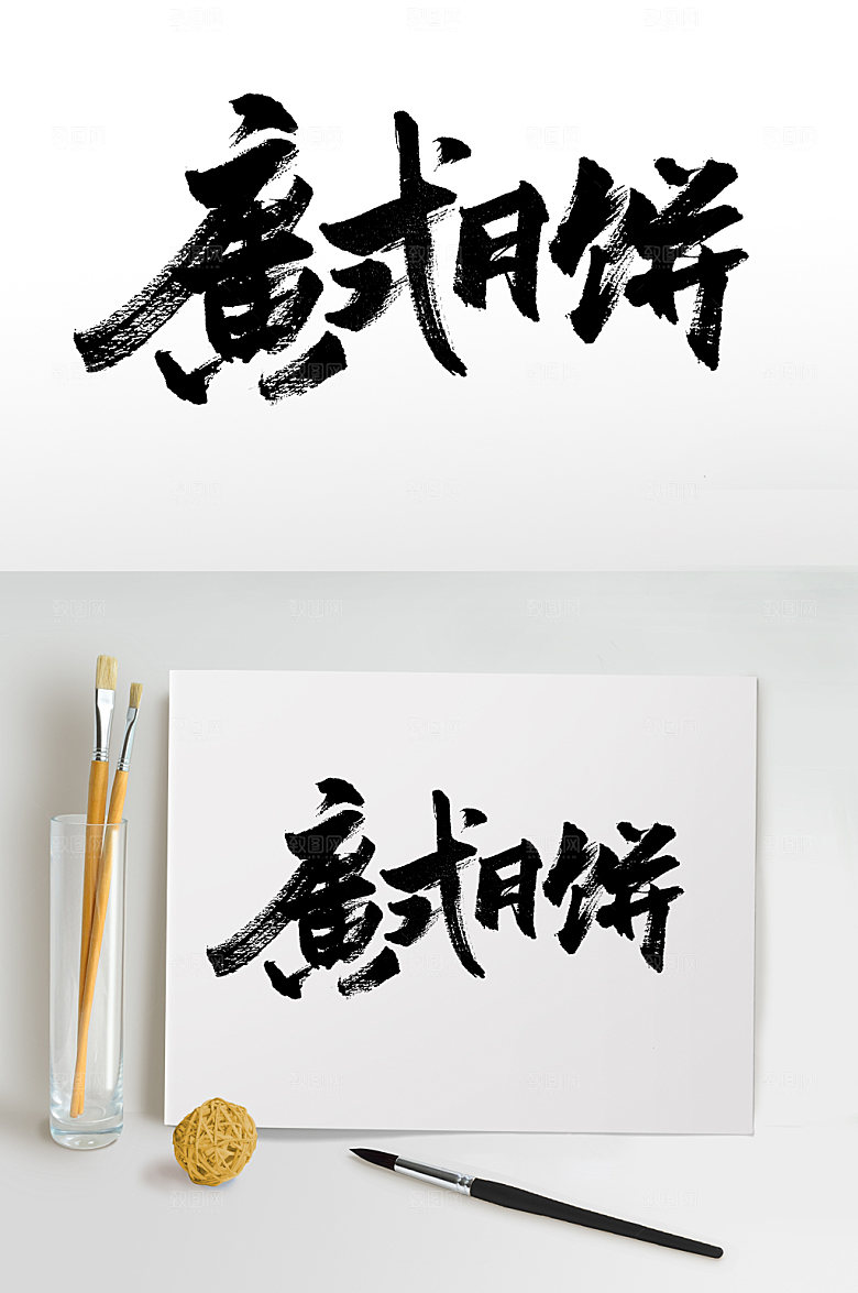 高级手写艺术广式月饼毛笔字设计