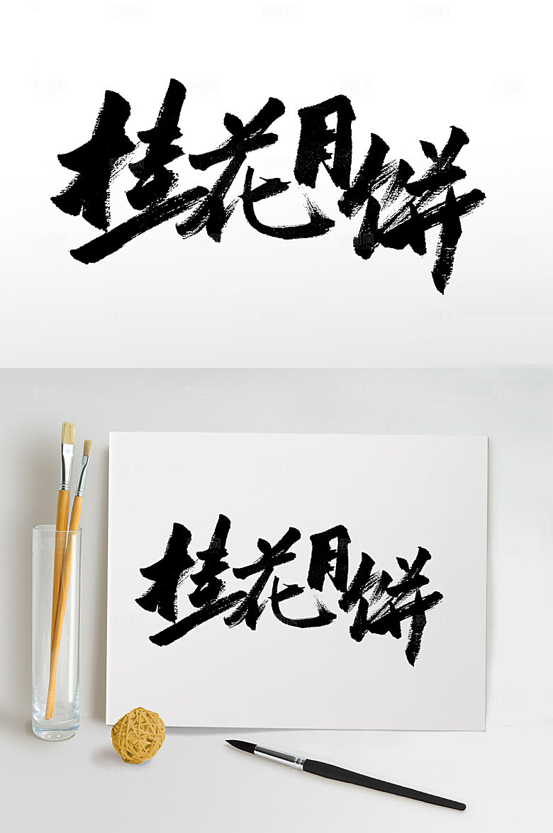 中秋佳节桂花月饼书法字