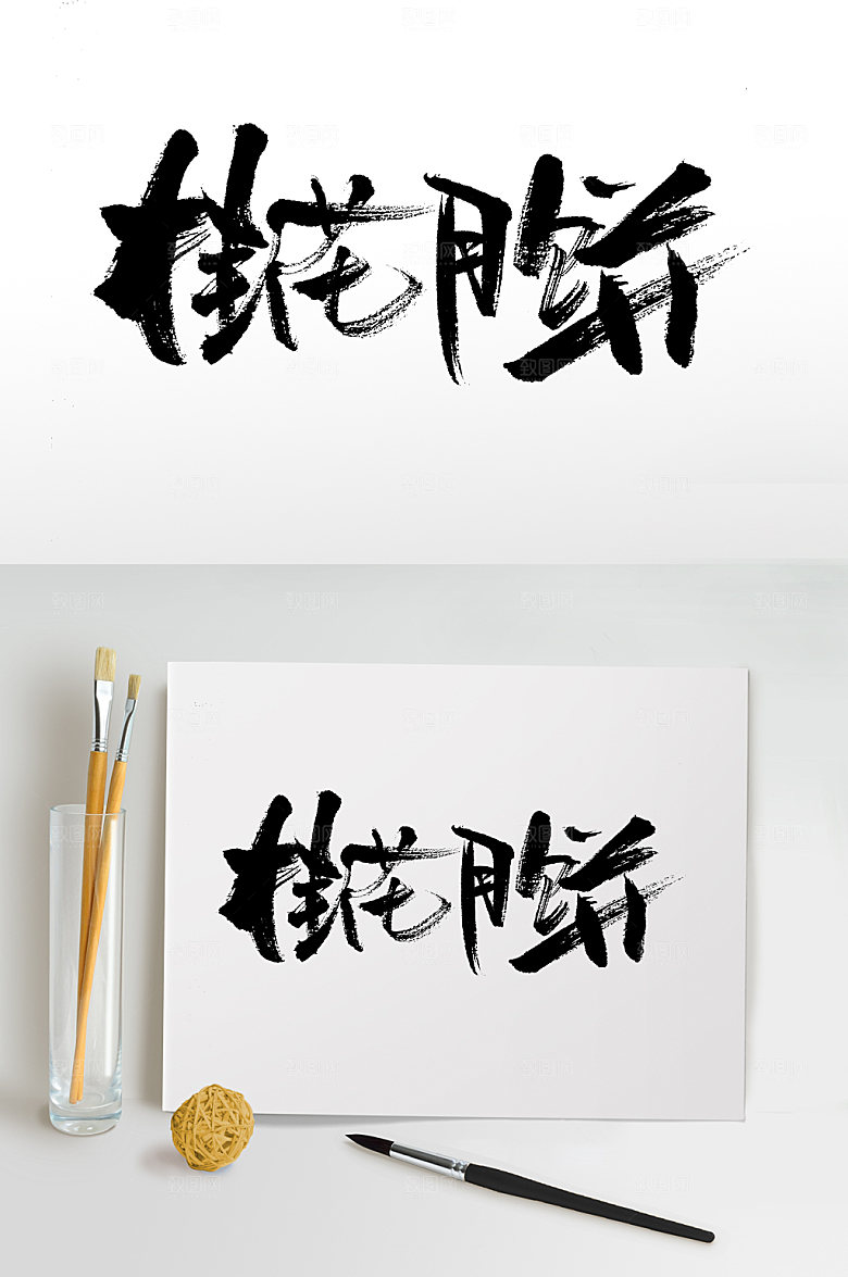 桂花月饼中秋免抠字体
