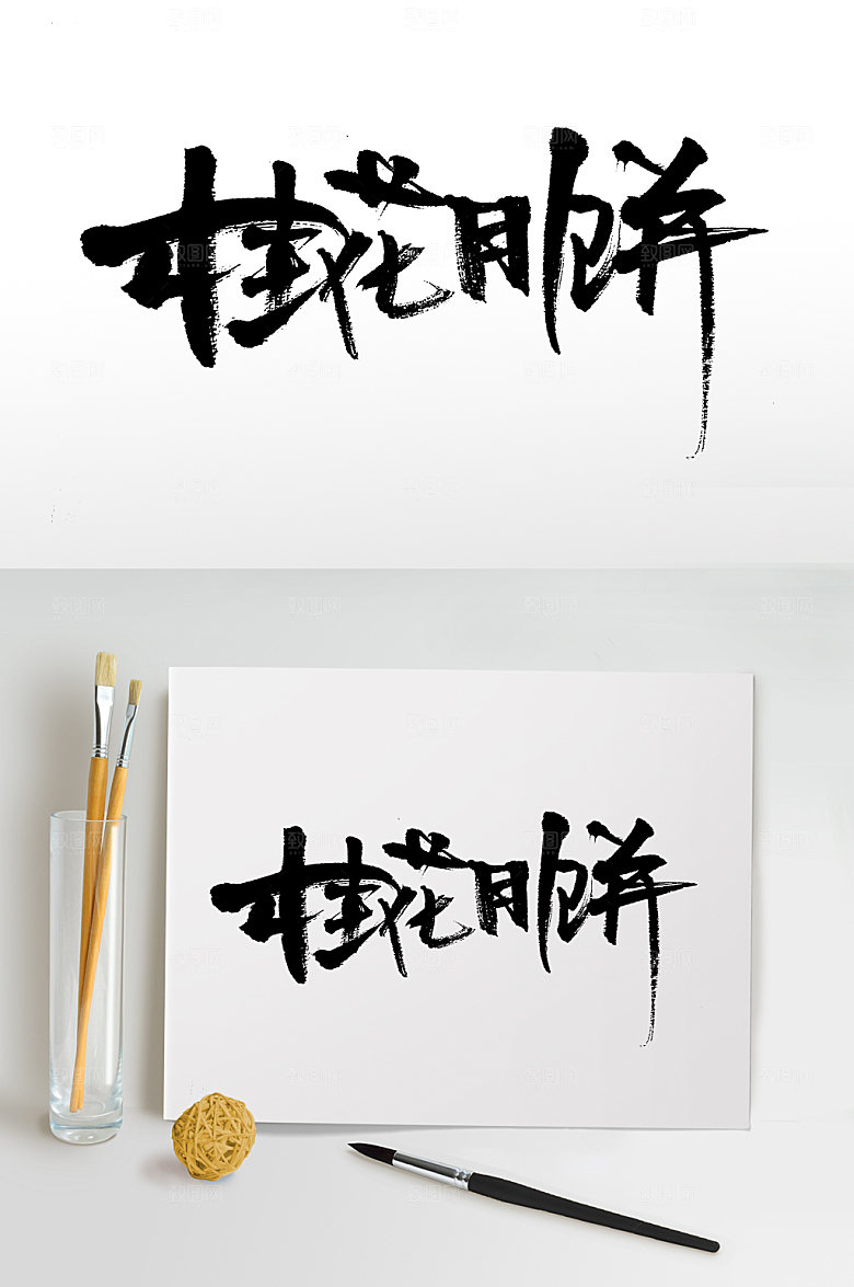 艺术中秋桂花月饼大气毛笔字设计