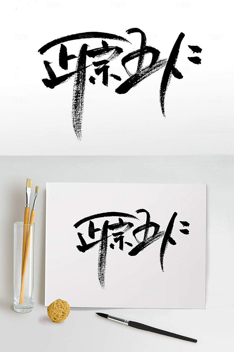 中秋正宗五仁月饼免抠字体