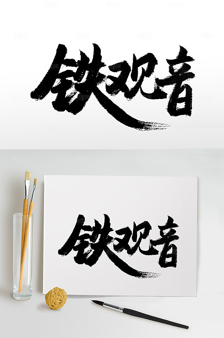 茶名铁观音书法字