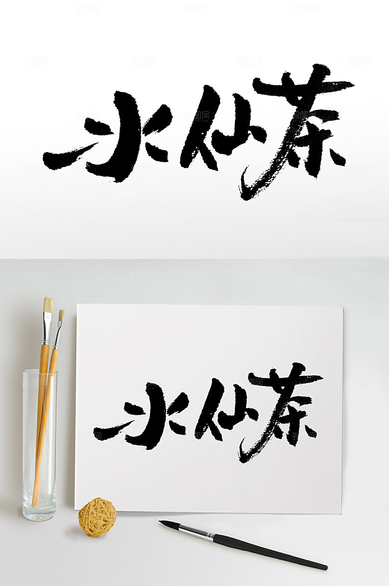 原创大气水仙茶书法字