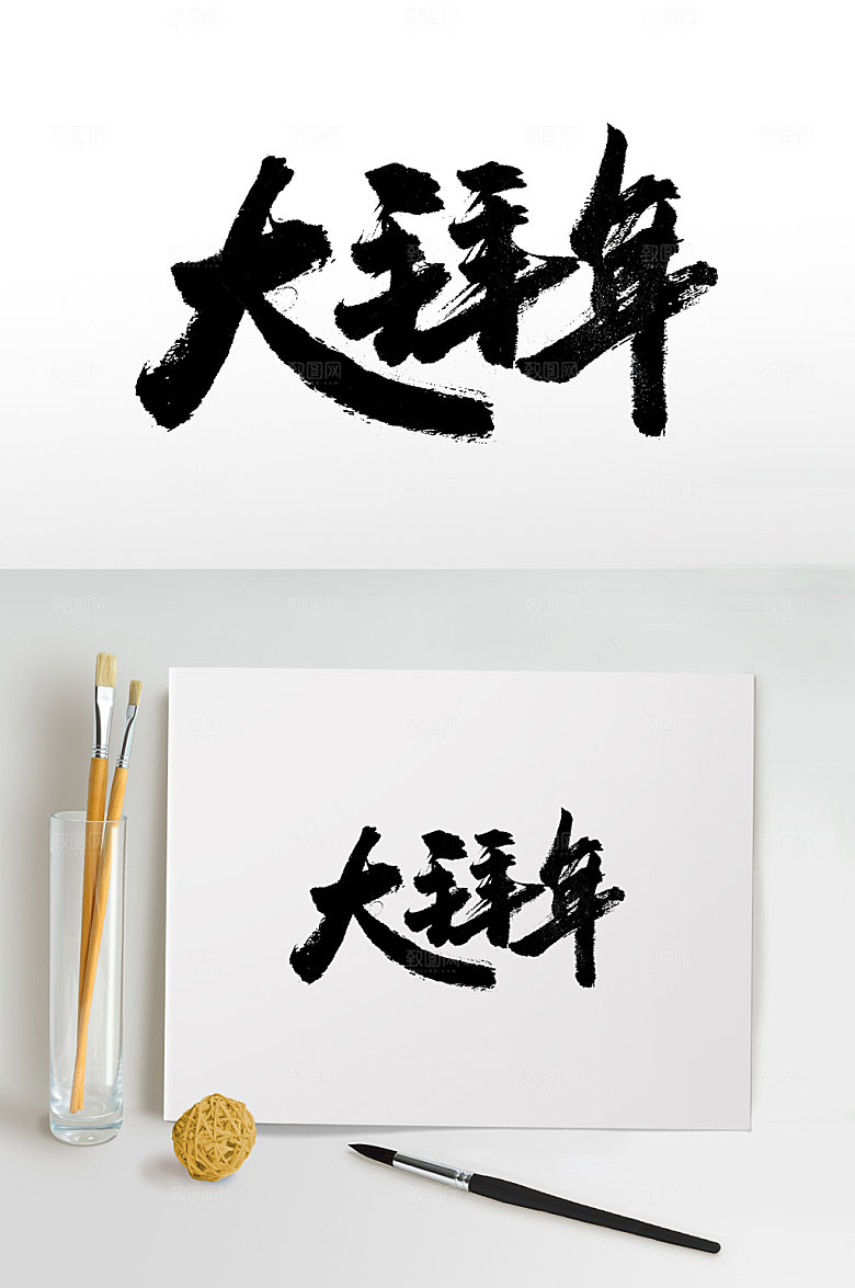 原创大拜年书法书法字