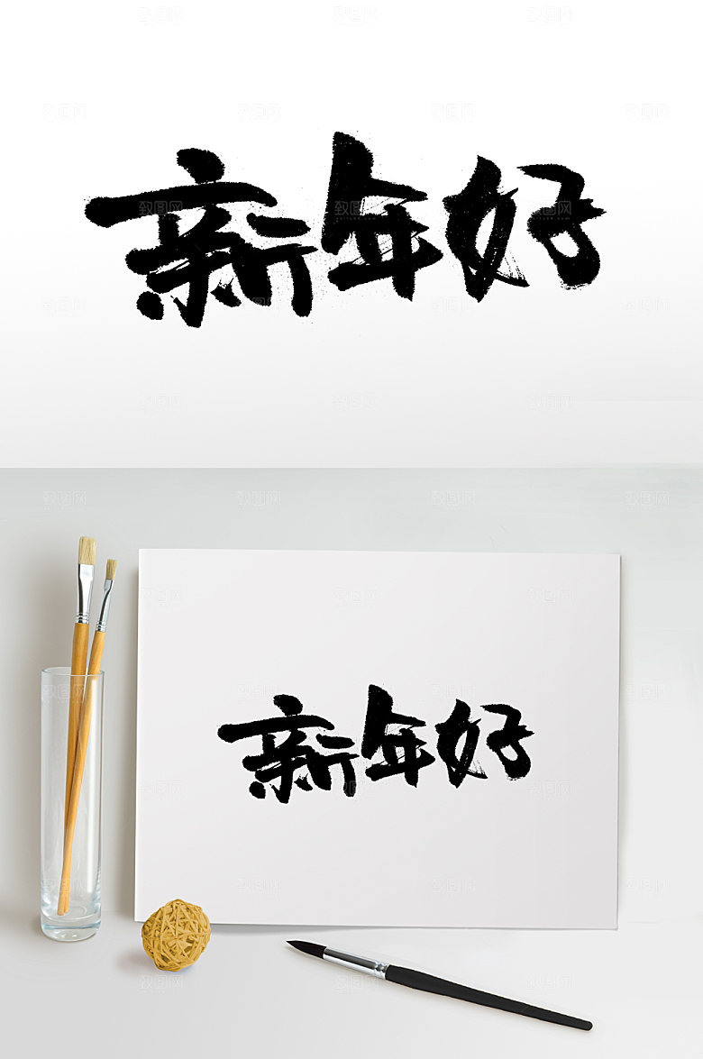 极简新年好手写书法毛笔字设计