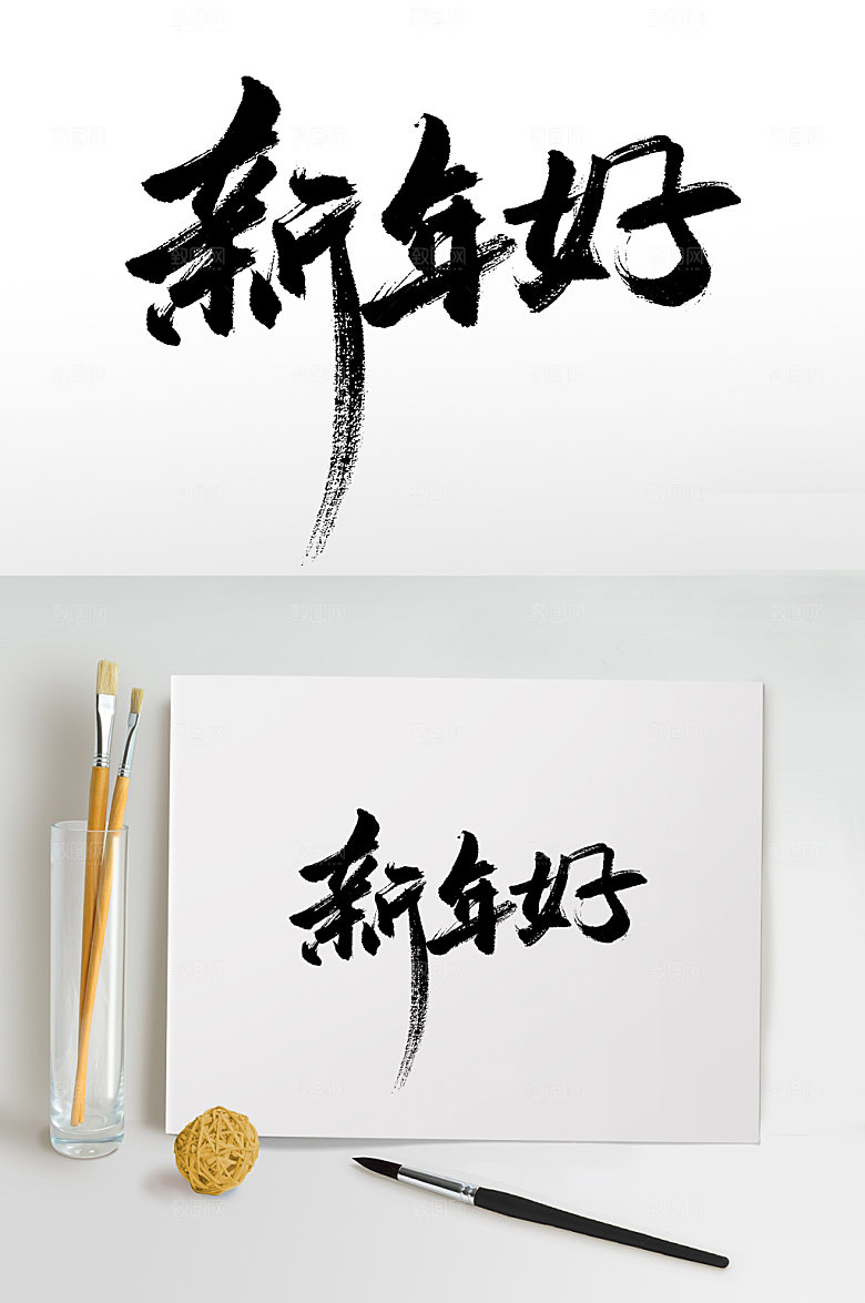 新年好免抠字体设计