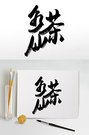 艺术大气茶创意毛笔字体设计