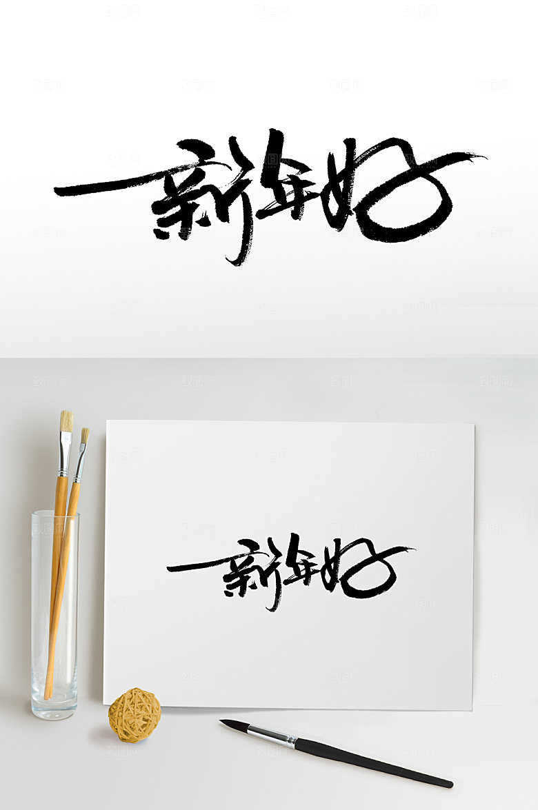 大气新年好书法字