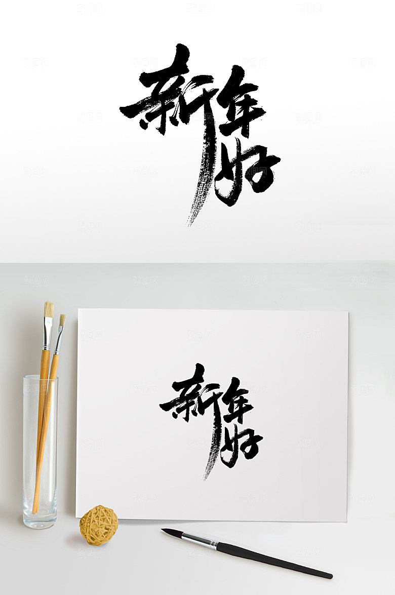 精美新年好书法毛笔字设计