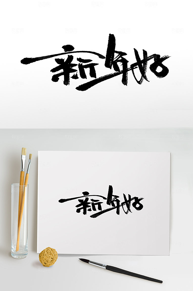 时尚新年好书法手写毛笔字设计